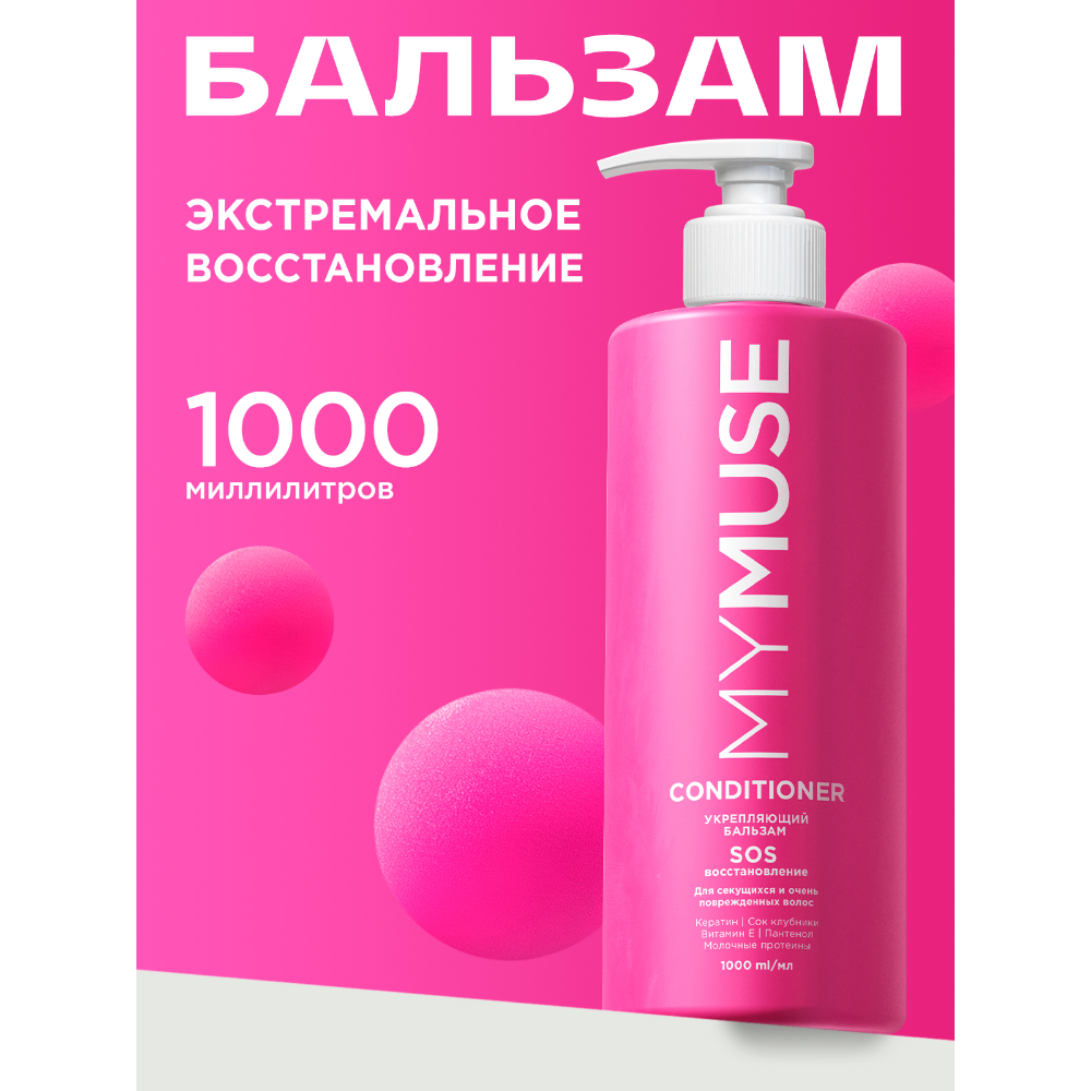 MY MUSE Укрепляющий бальзам SOS-восстановление, 1000 мл