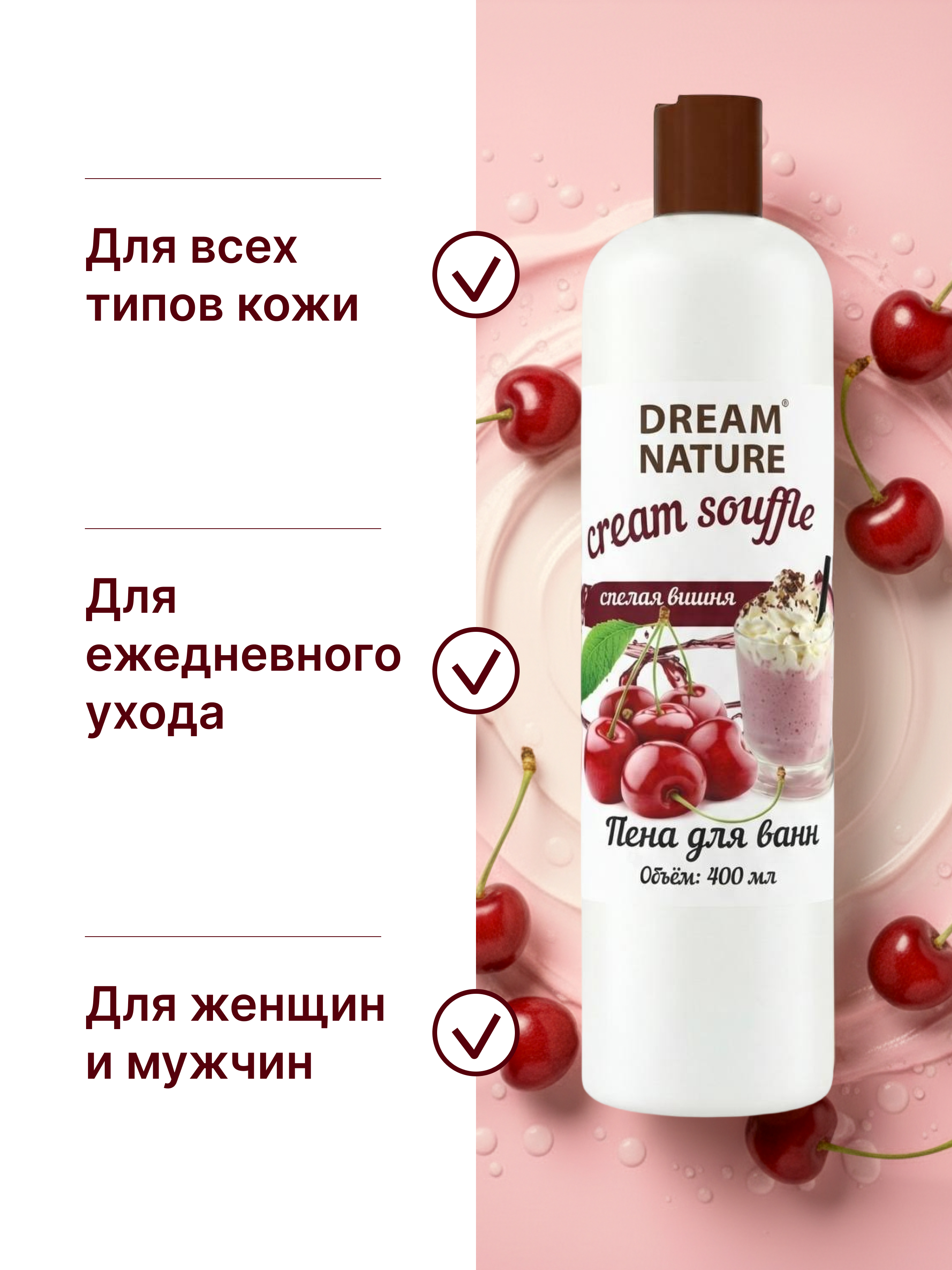 Dream Nature Пена для ванн вишня женская расслабляющая, 400мл