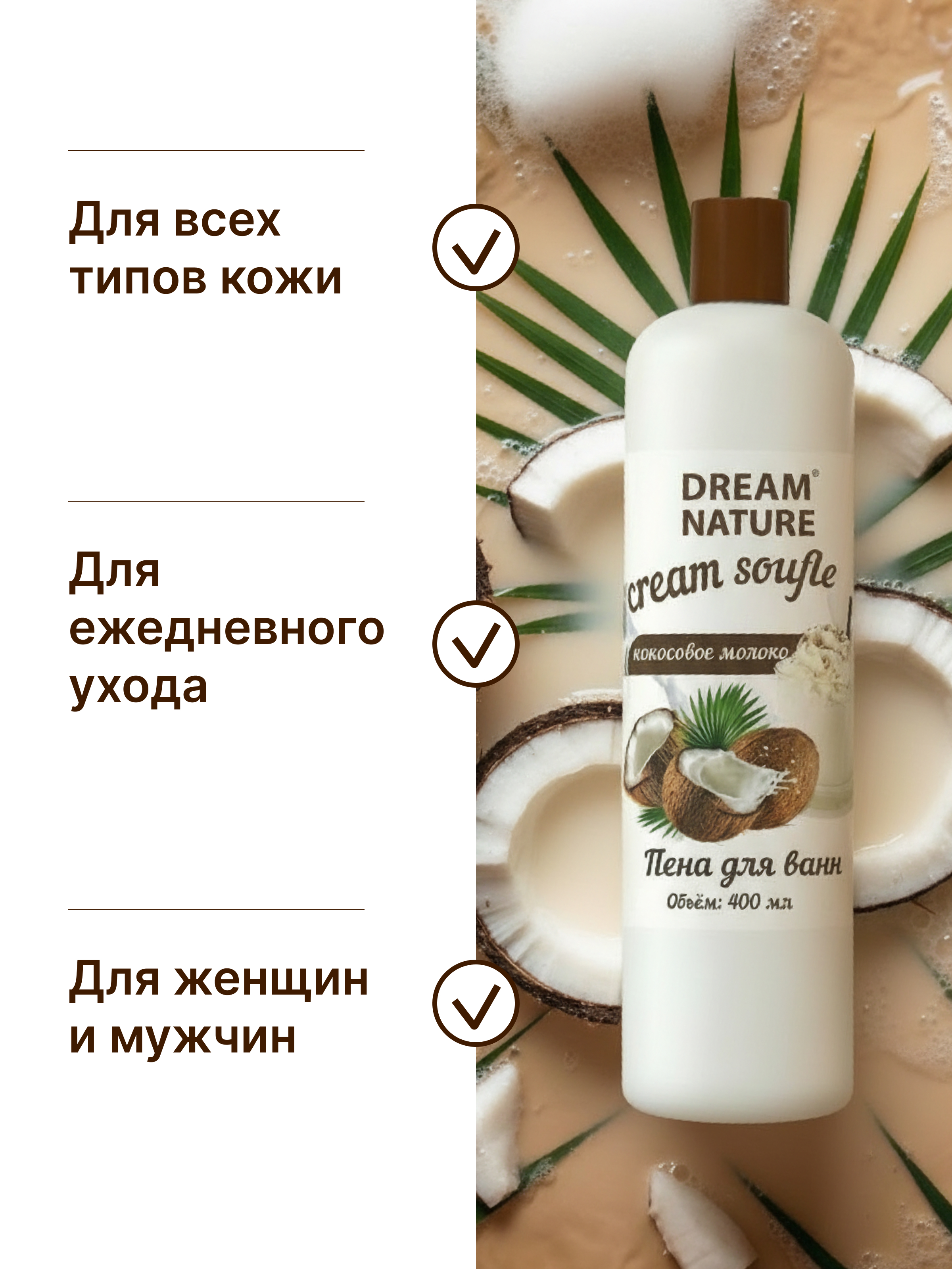 Пена для ванн Dream Nature "Кокосовое молоко", 400мл