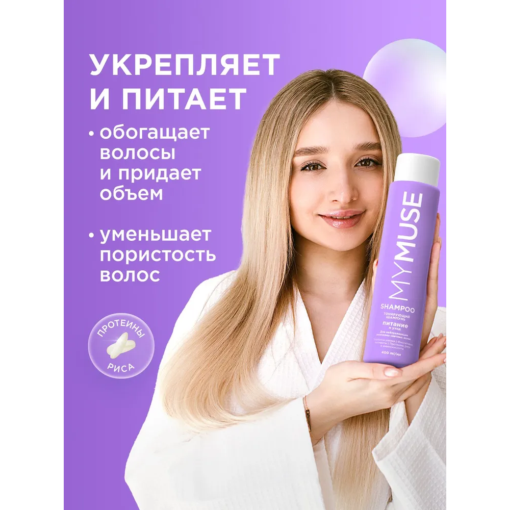 MY MUSE Тонирующий шампунь для нейтрализации желтизны, 400 мл