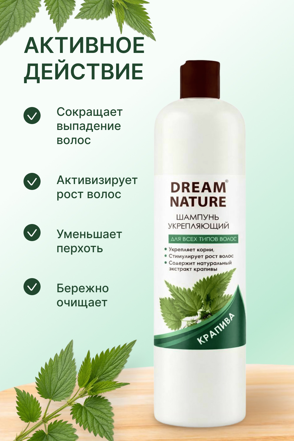 Шампунь для волос укрепляющий DREAM NATURE Крапива, 400 мл
