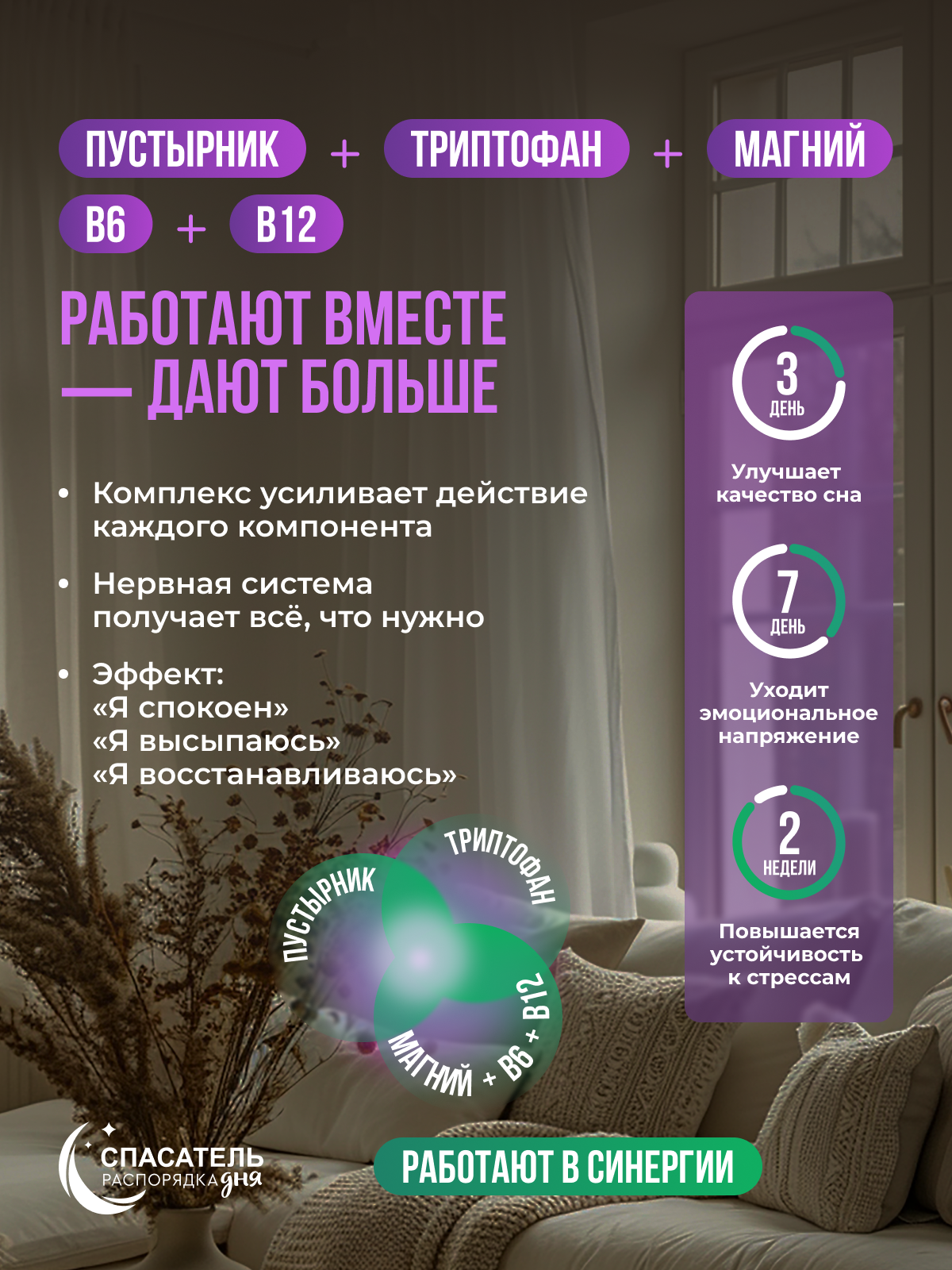 Комплекс пустырник, триптофан, магний, СПАСАТЕЛЬ распорядка дня, 30 капсул
