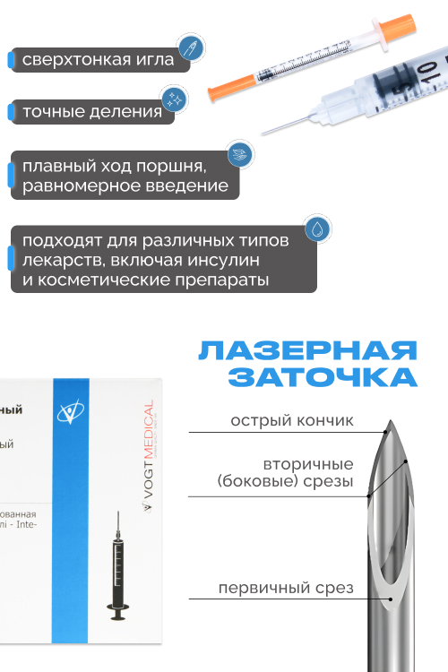 Инсулиновый шприц Vogt Medical 0,5 мл, U-100, интегр. Игла 30G(0,3х8 мм)однор,стер.