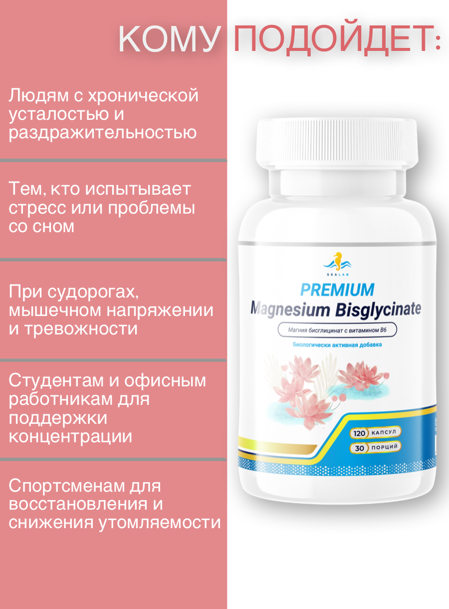 Premium Magnesium Bisglycinate с витамином В6 SeaLab 400мг, 120 капсул
