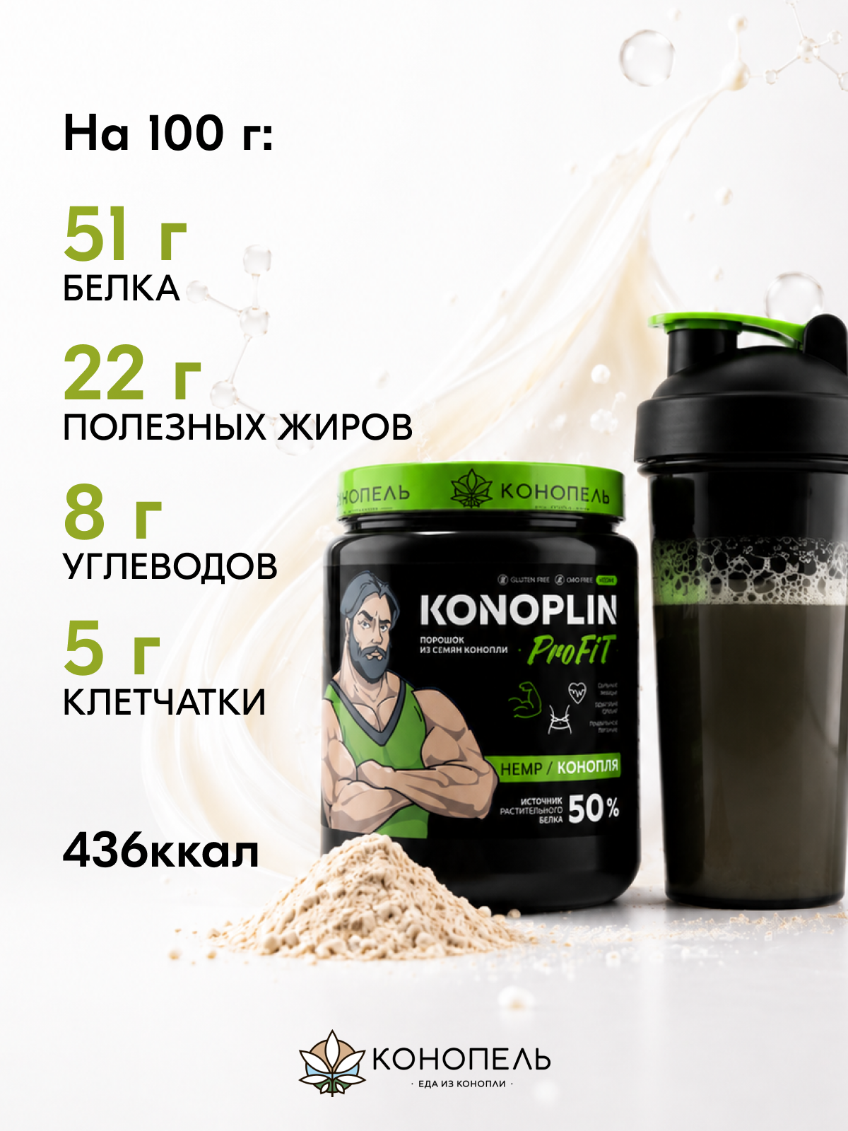 Растительный конопляный протеин "Коноплин" из очищенных семян (ядер) конопли, для здоровья и похудения, Компания Конопель, 500г