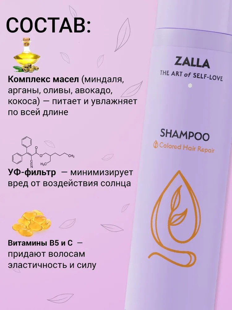 ZALLA Шампунь для волос бессульфатный для окрашенных волос, с витаминами A, E, F 300 мл
