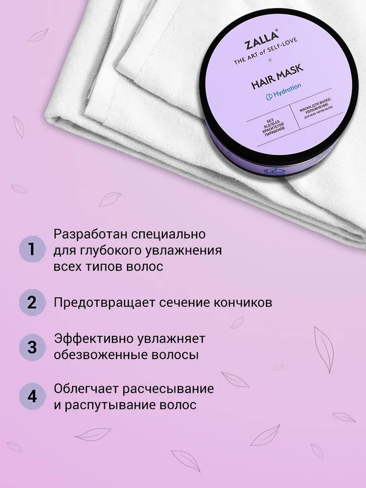 ZALLA Маска для волос, увлажнение, с витаминами B5, C, для всех типов волос, 250 мл