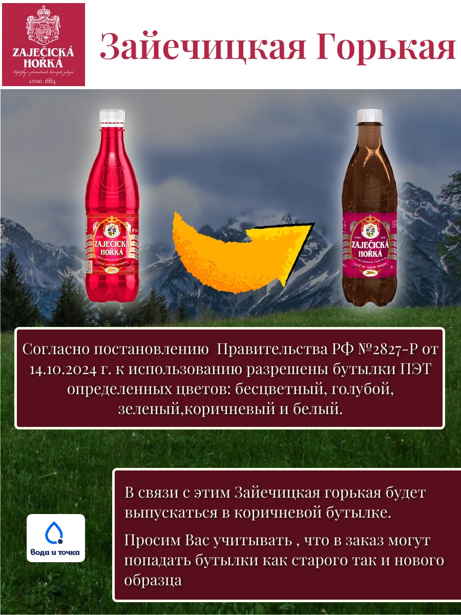 Вода минеральная "Зайечицкая Горькая" 0,5 л. 1 бут.