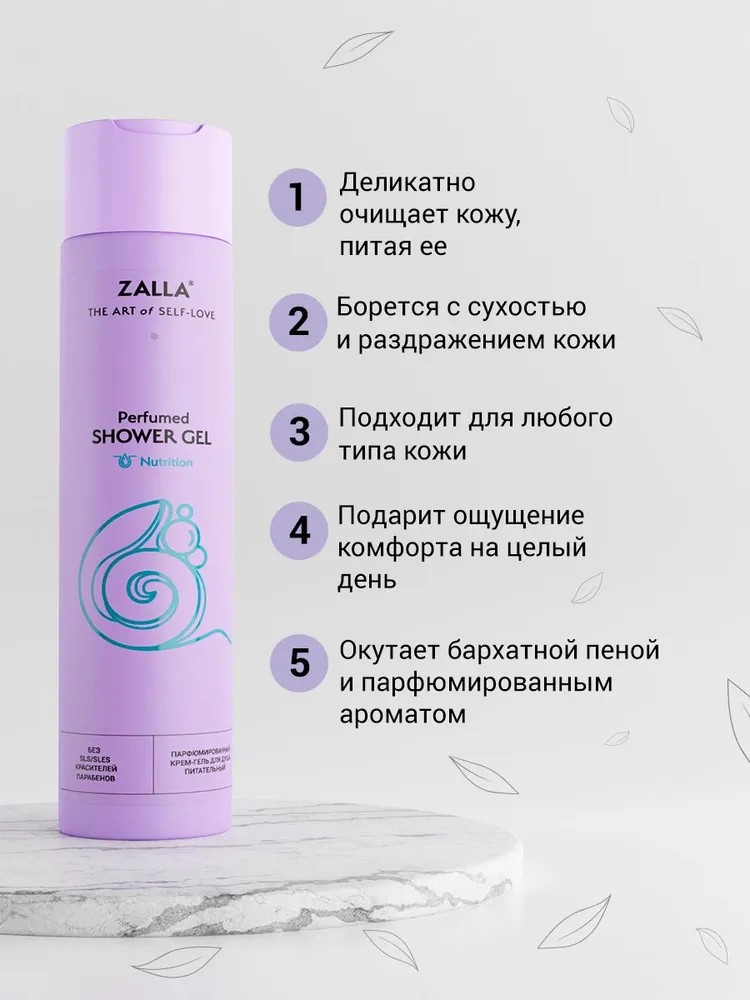 ZALLA Парфюмированный крем гель д/душа с комплексом натуральных масел и гиалуроновой кислотой, 300 мл