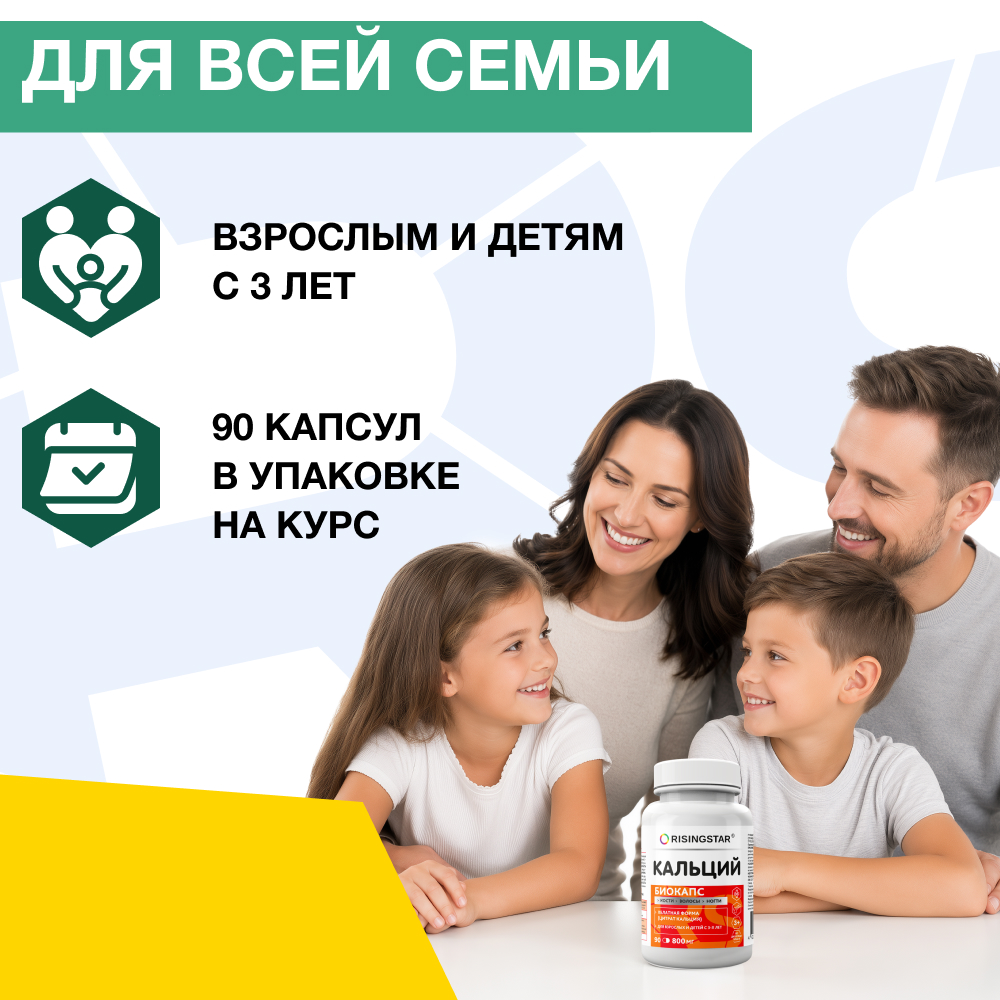 Кальций Биокапс Risingstar витамины для мужчин/женщин/детей с 3 лет/подростков/костей/иммунитета/зубов/Райзингстар 2040мг,90шт