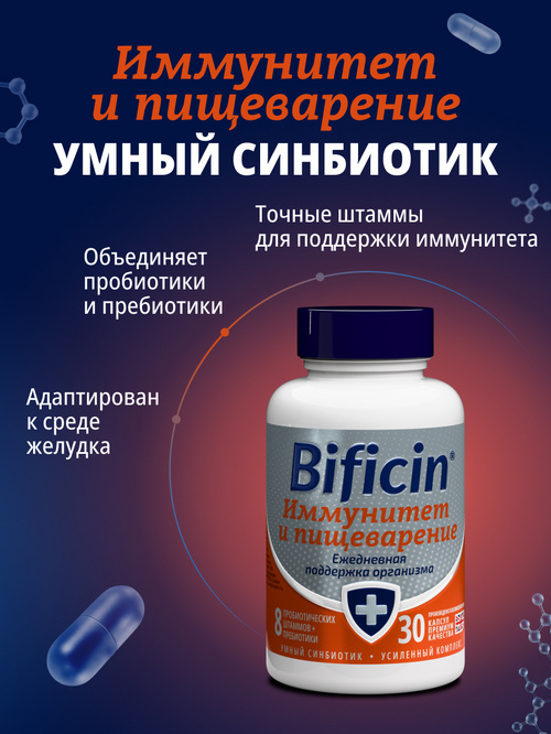 Бифицин Иммунитет и пищеварение, 30 шт, капсулы
