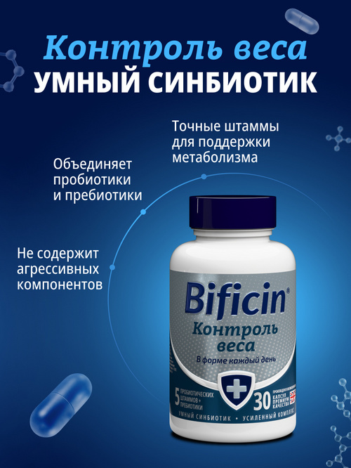 Бифицин Контроль веса, 30 шт, капсулы