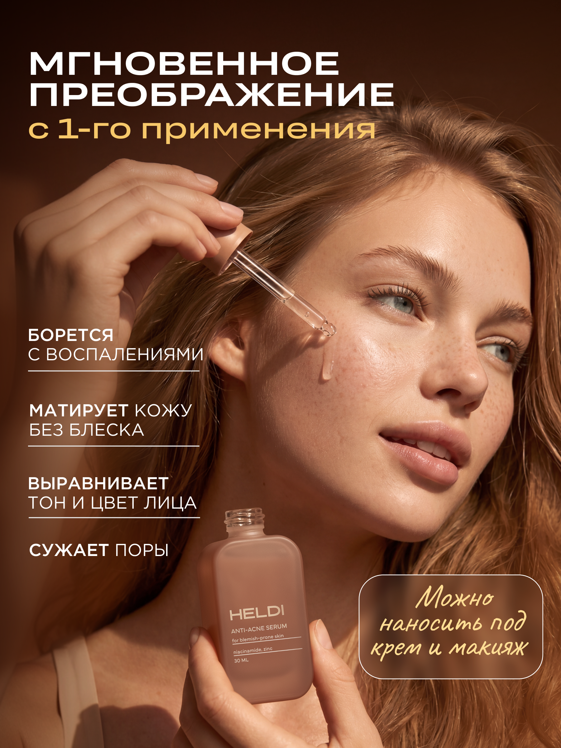 Сыворотка для лица анти-акте, anti-acne serum, от прыщей, HELDI, 30 мл.