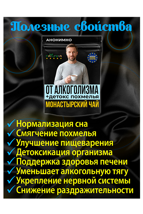 Чай Монастырский от алкоголизма и зависимости Natureka Сбор трав от алкогольной зависимости, 100гр с