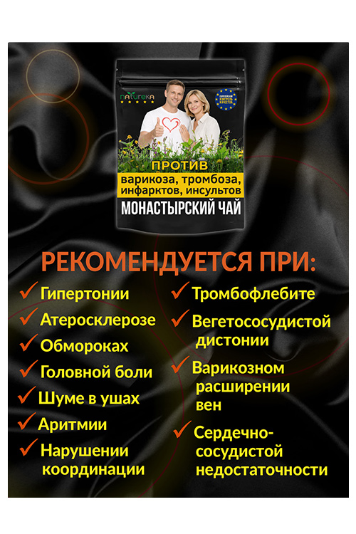 Чай Монастырский для чистки сосудов Natureka травяной сбор от тромбов и варикоза 100грамм сырье раст