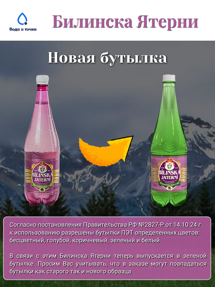 Минеральная вода "Билинска Ятерни" 1,0 л.