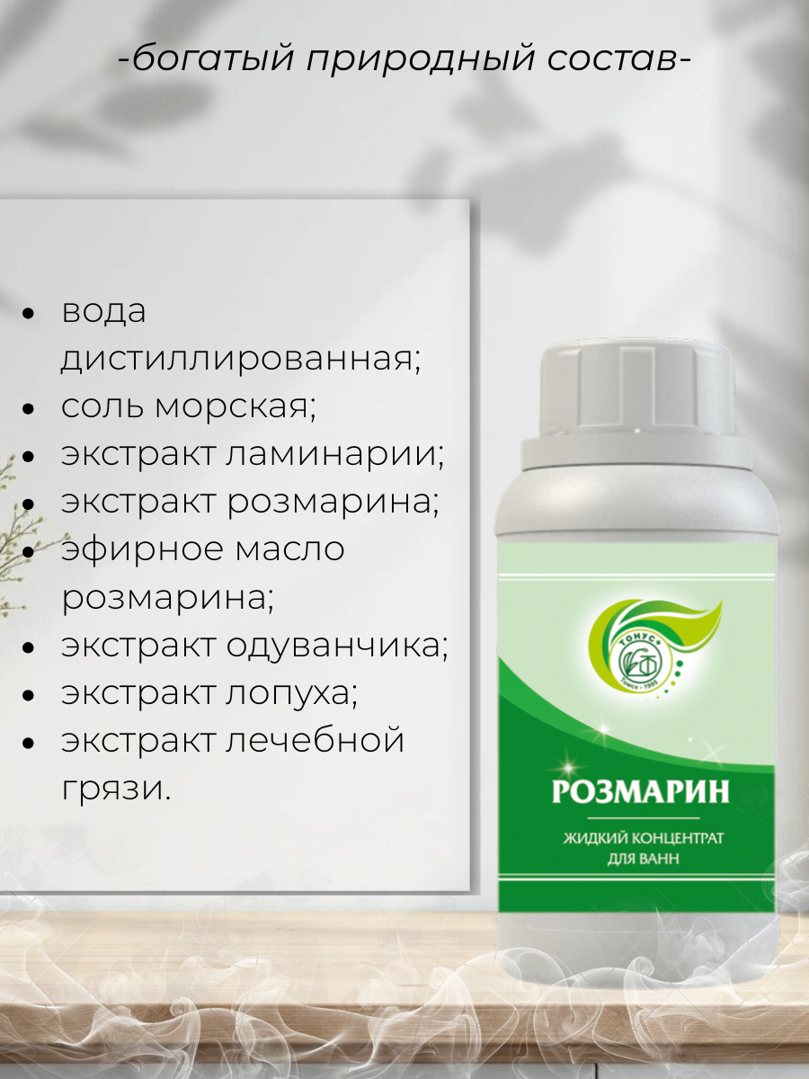 Тонус+ Жидкий концентрат для принятия ванны "Розмарин" 500 мл.
