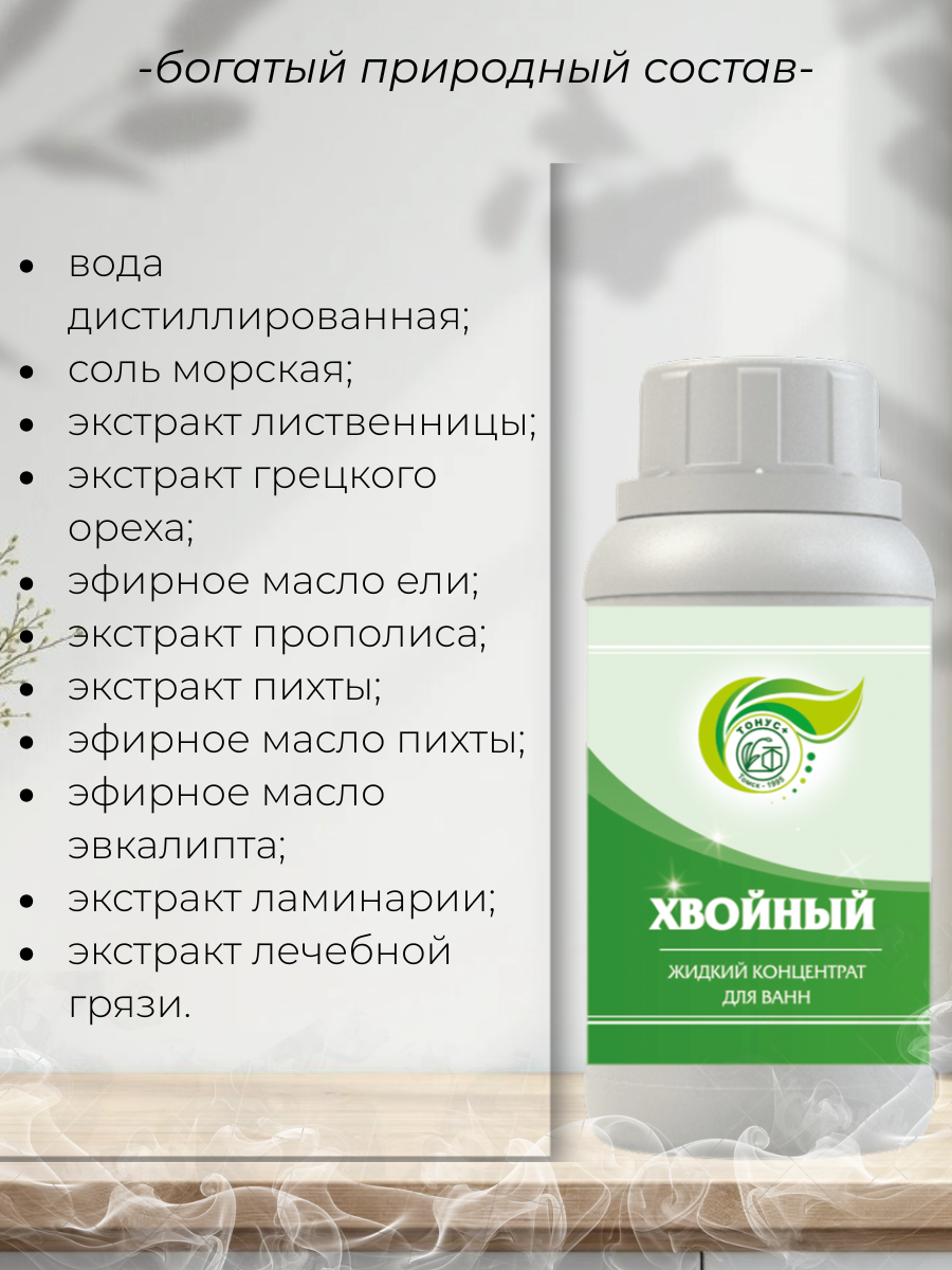 Тонус+ Жидкий концентрат для принятия ванны "Хвойный" 500 мл.