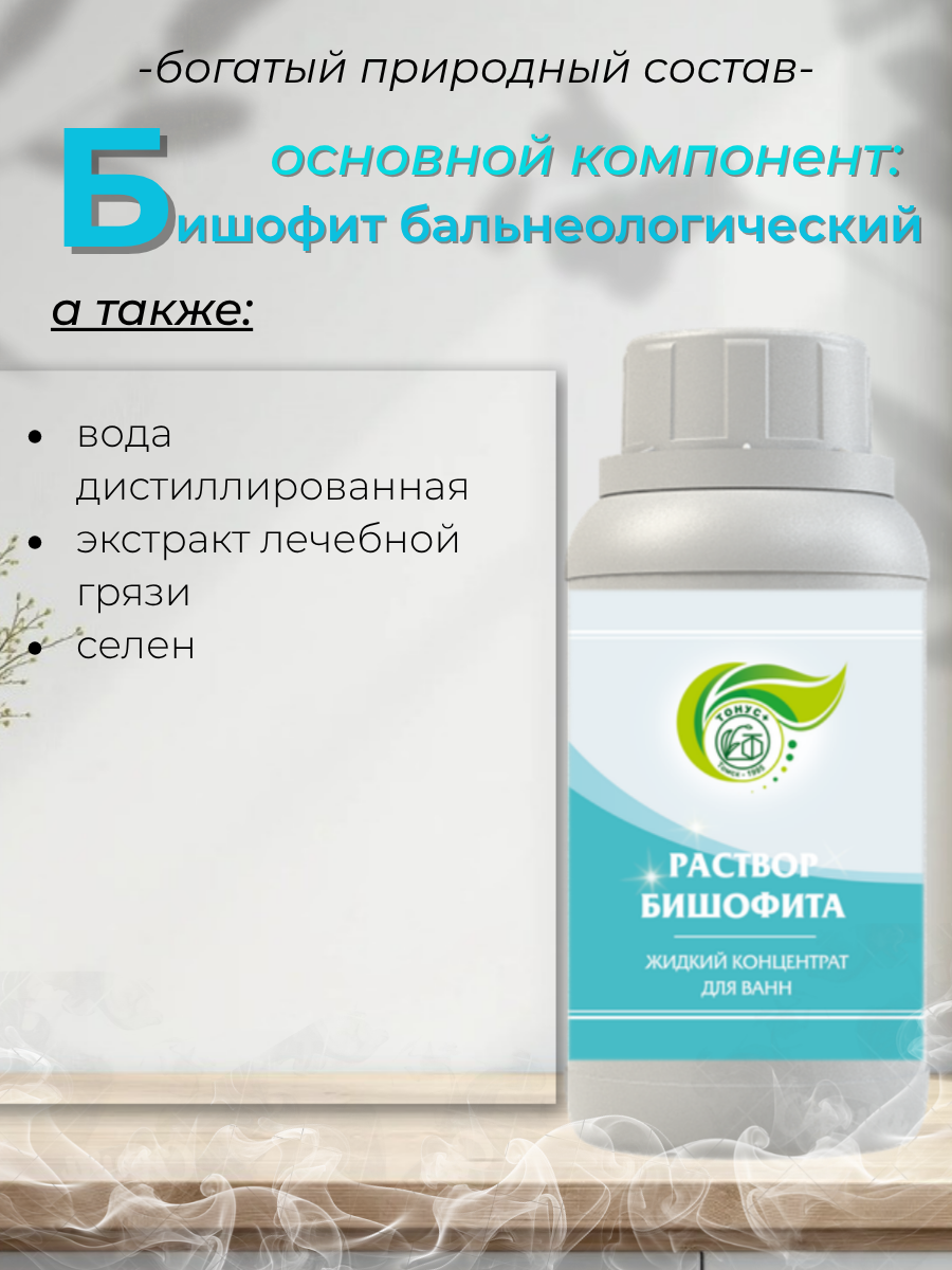Тонус+ Жидкий бальнеологический раствор бишофита для принятия ванны 500 мл.