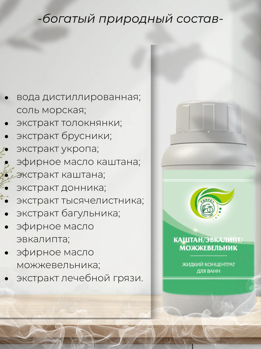 Тонус+ Жидкий концентрат для принятия ванны "Каштан+Эвкалипт+Можжевельник" 1000 мл.