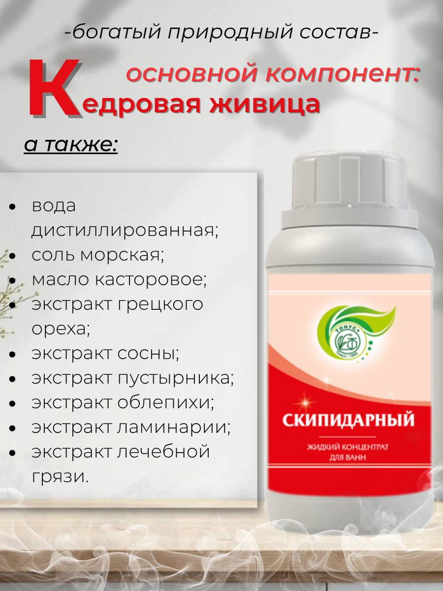 Тонус+ Жидкий концентрат для принятия ванны "Скипидарный" 250 мл.
