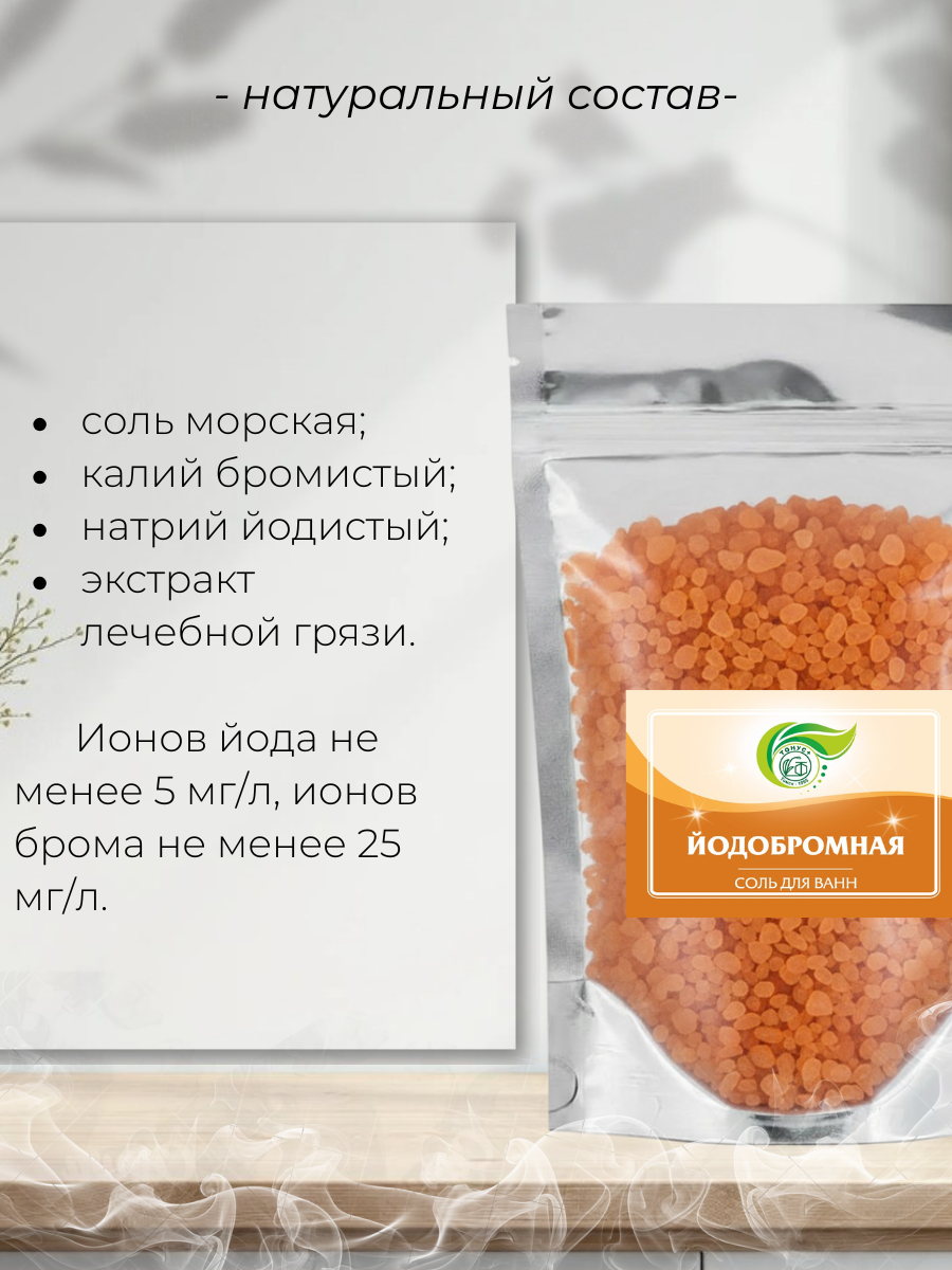 Тонус+ Соль для принятия ванн "Йодобромная" 1000 гр.