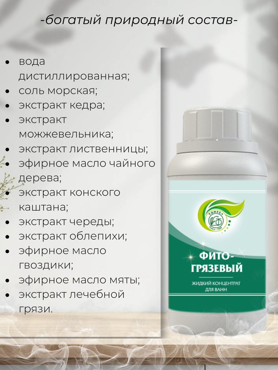 Тонус+ Жидкий концентрат для принятия ванны "Фитогрязевый" 1000 мл.