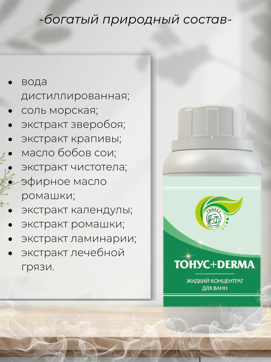 Тонус+ Жидкий концентрат для принятия ванны "Тонус+Derma" 500 мл.