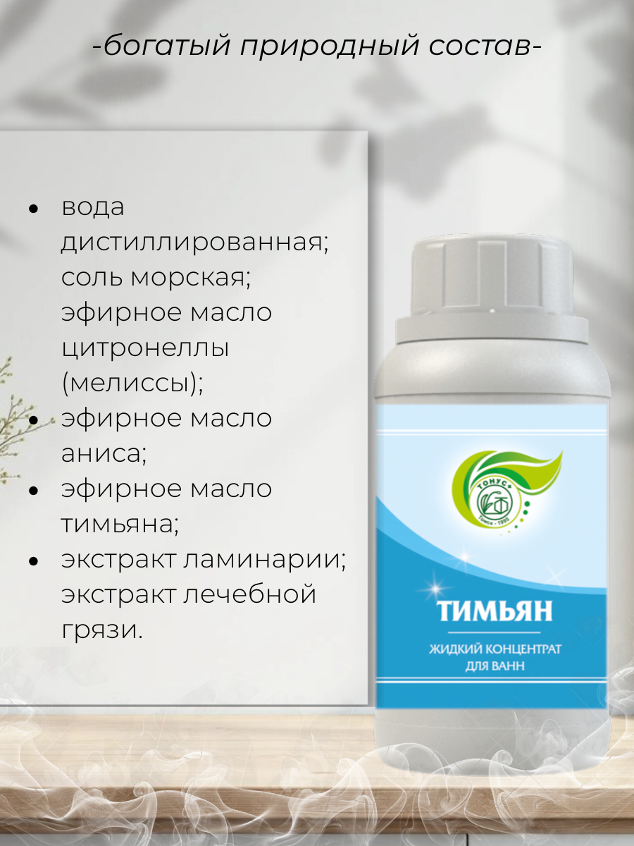 Тонус+ Жидкий концентрат для принятия ванны "Тимьян" 250 мл.