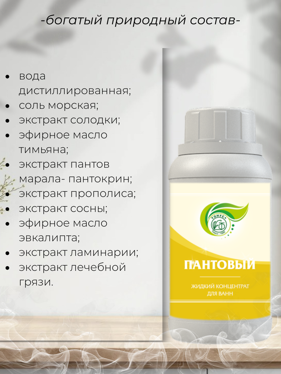 Тонус+ Жидкий концентрат для принятия ванны "Пантовый" 250 мл.