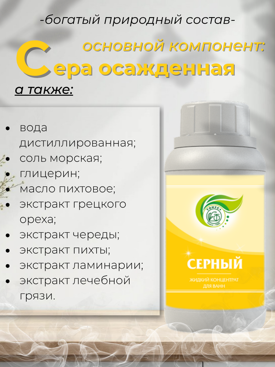 Тонус+ Жидкий концентрат для принятия ванны "Серный" 500 мл.