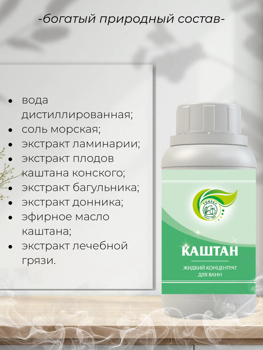 Тонус+ Жидкий концентрат для принятия ванны "Каштан" 250 мл.