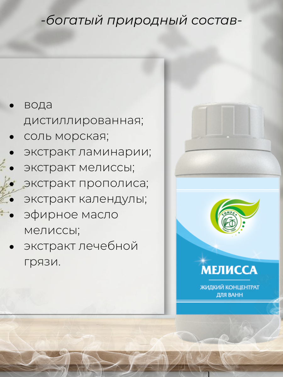 Тонус+ Жидкий концентрат для принятия ванны "Мелисса" 250 мл.
