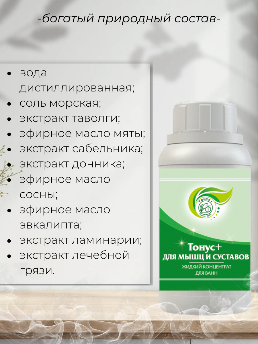 Тонус+ Жидкий концентрат для принятия ванны "Тонус+Для мышц и суставов" 250 мл.
