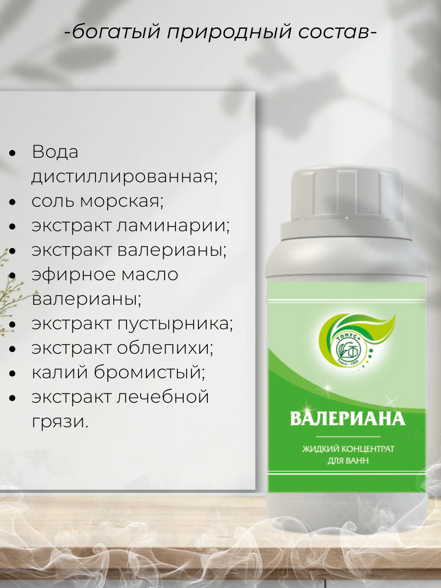 Тонус+ Жидкий концентрат для принятия ванны "Валериана" 250 мл.