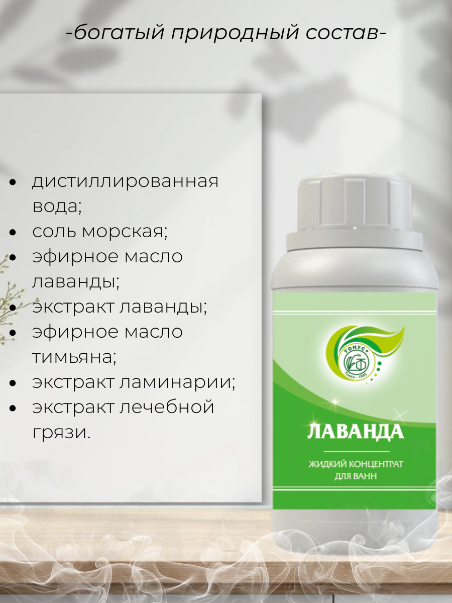 Тонус+ Жидкий концентрат для принятия ванны "Лаванда" 250 мл.