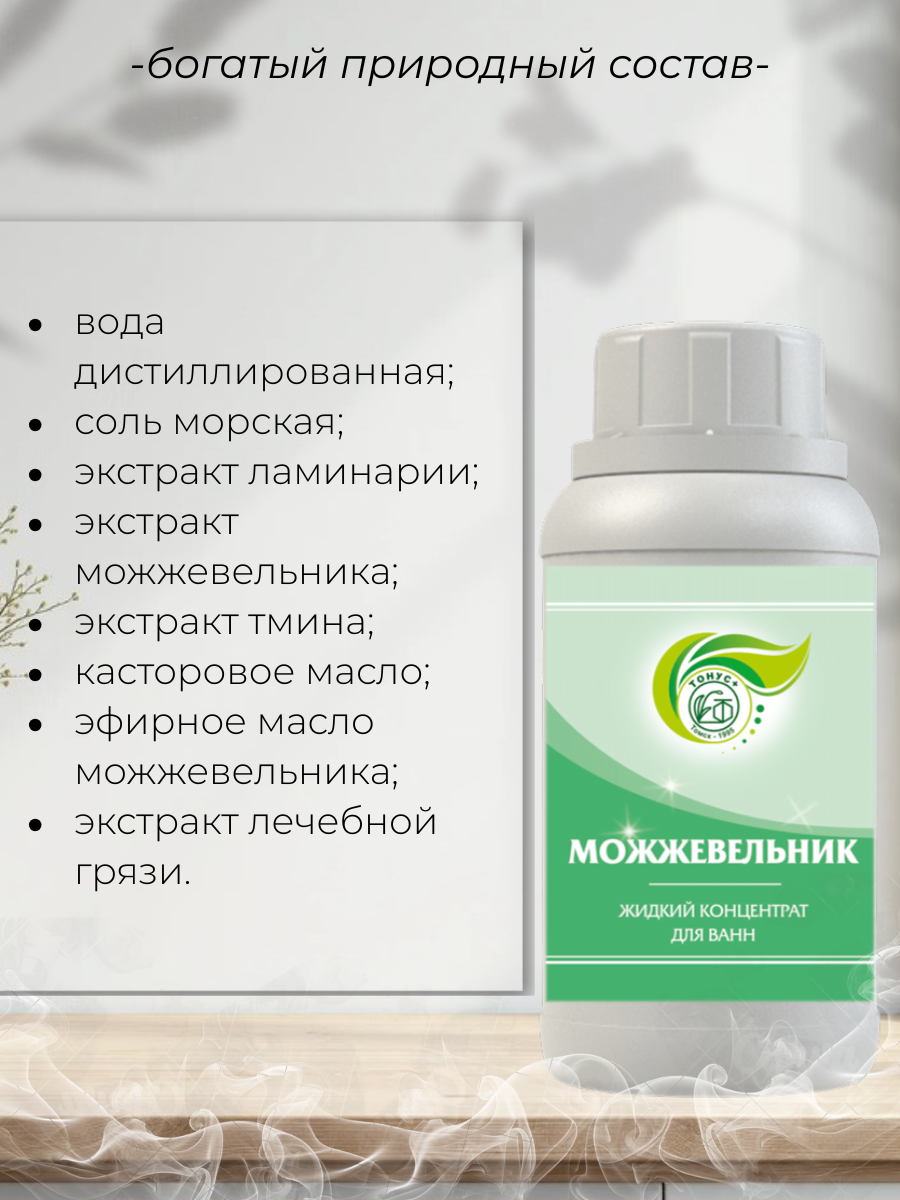 Тонус+ Жидкий концентрат для принятия ванны "Можжевельник" 250 мл.