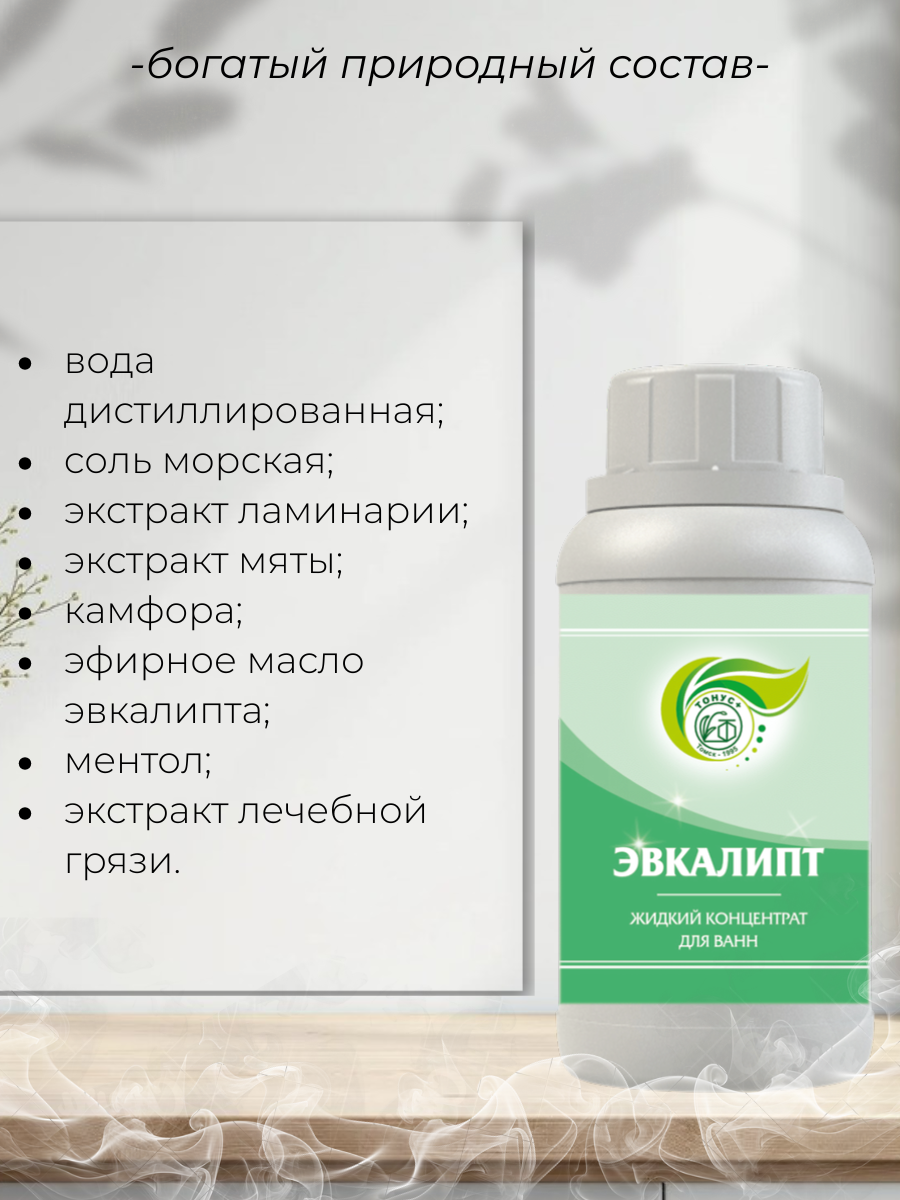 Тонус+ Жидкий концентрат для принятия ванны "Эвкалипт" 250 мл.