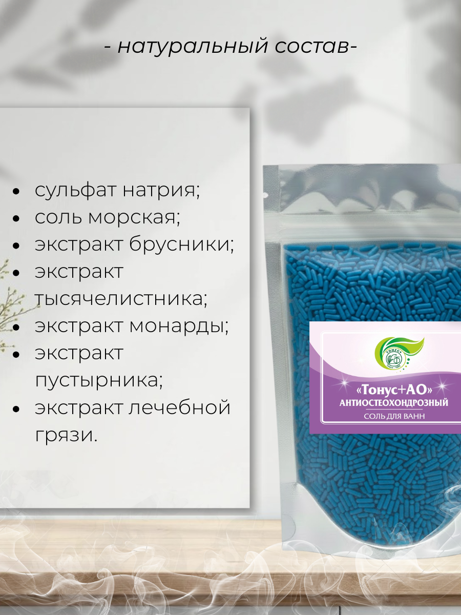 Бальнеокомплекс для принятия ванн "Тонус+АО" Антиостеохондрозный 500 гр.