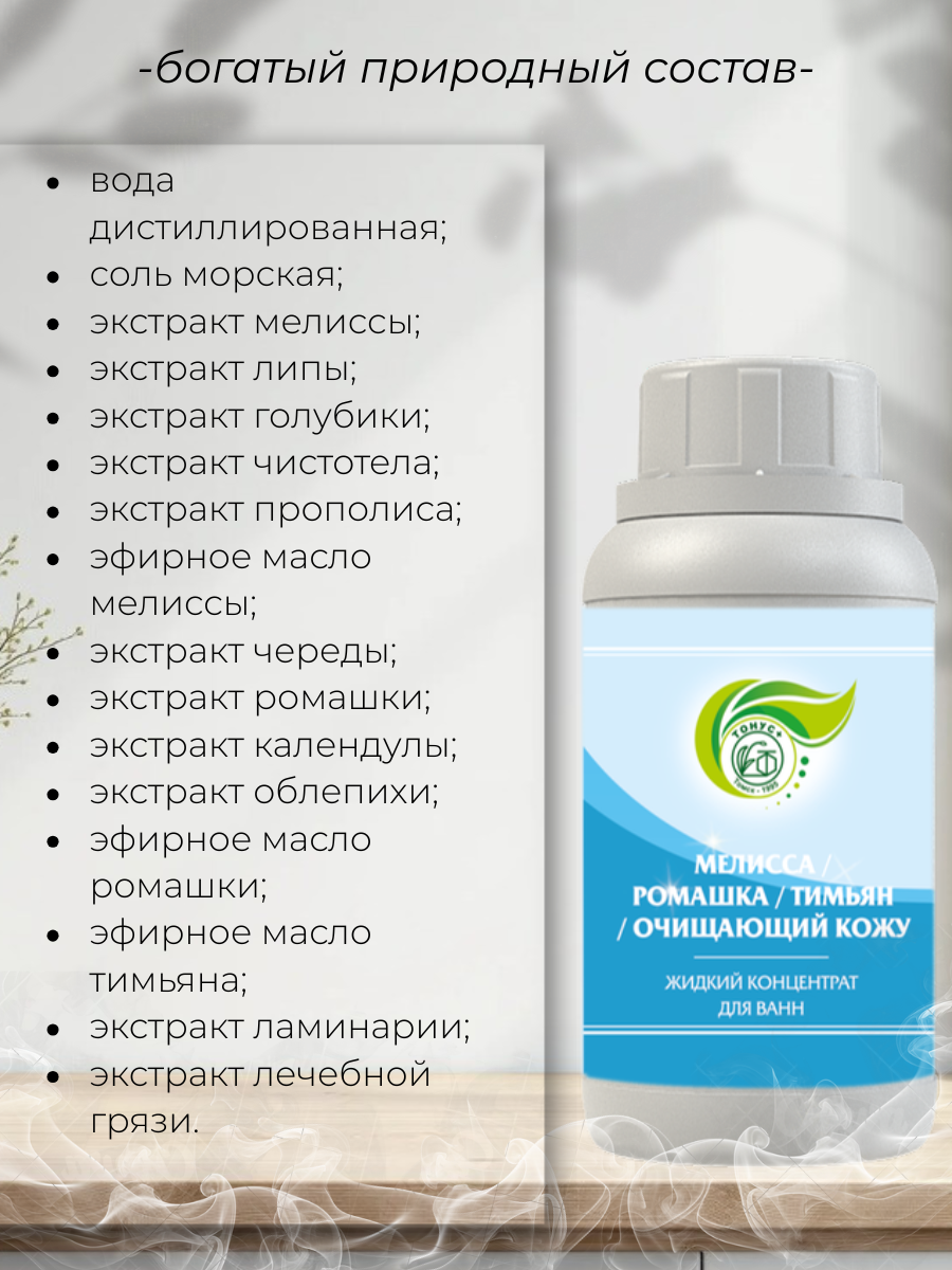 Тонус+ Жидкий концентрат для принятия ванны "Мелисса+Ромашка+Тимьян+Очищающий кожу" 500 мл.