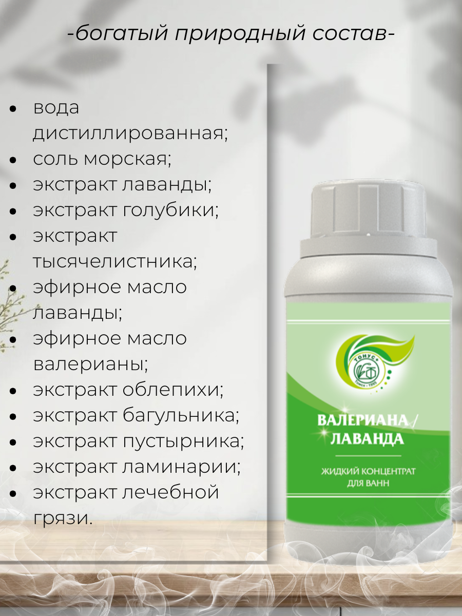 Тонус+ Жидкий концентрат для принятия ванны "Валериана+Лаванда" 250 мл.