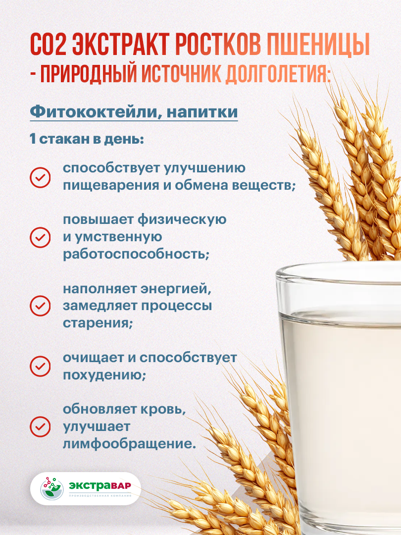 Экстракт Ростков Пшеницы ДК СО2 водорастворимый (клеточный сок), Экстравар, 50 мл