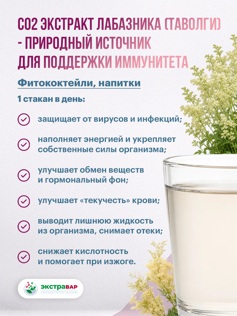 Экстракт Лабазника (Таволги) ДК СО2 водорастворимый (клеточный сок), Экстравар, 15 мл