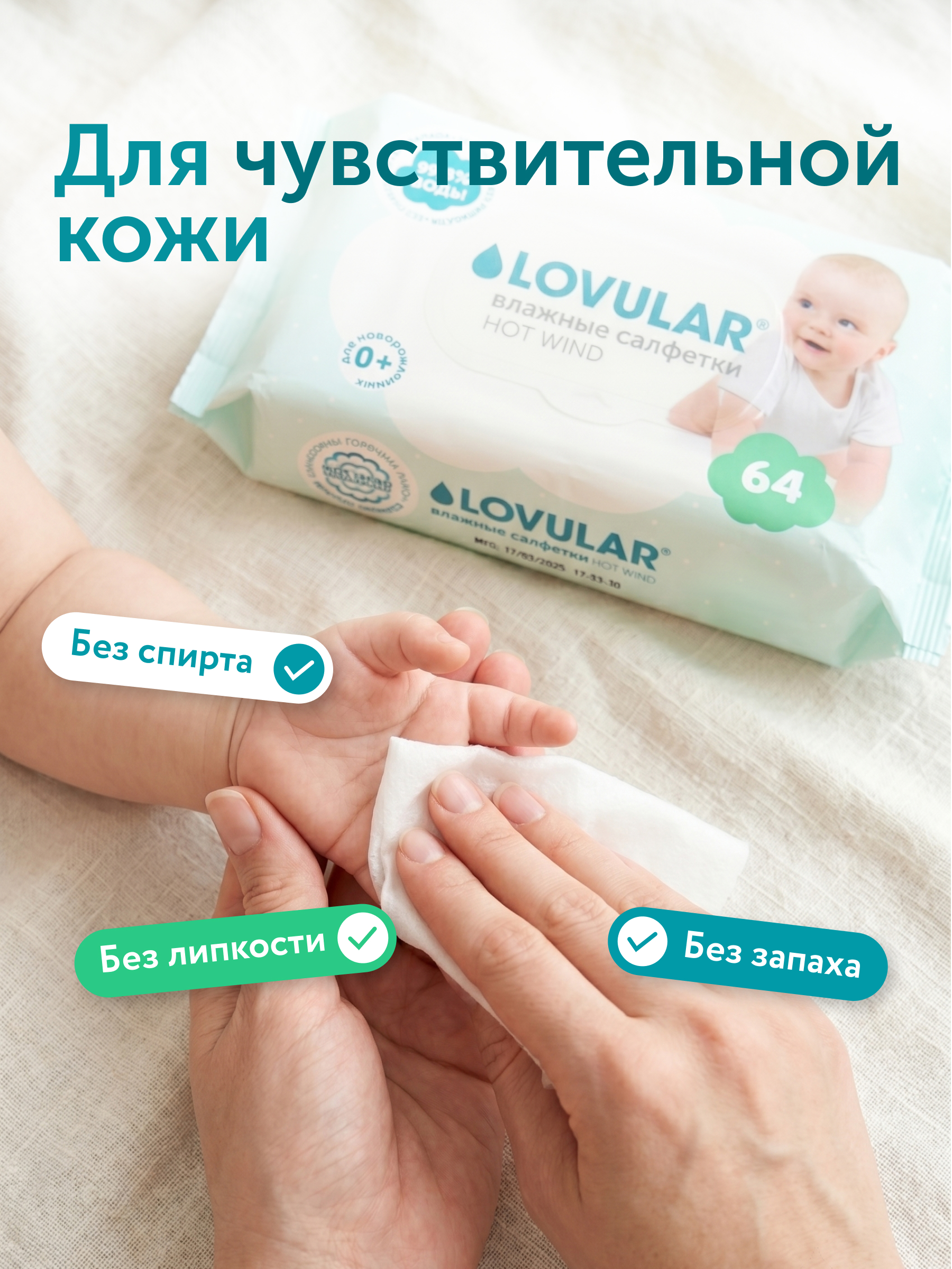 Влажные салфетки Lovular для новорожденных 64шт