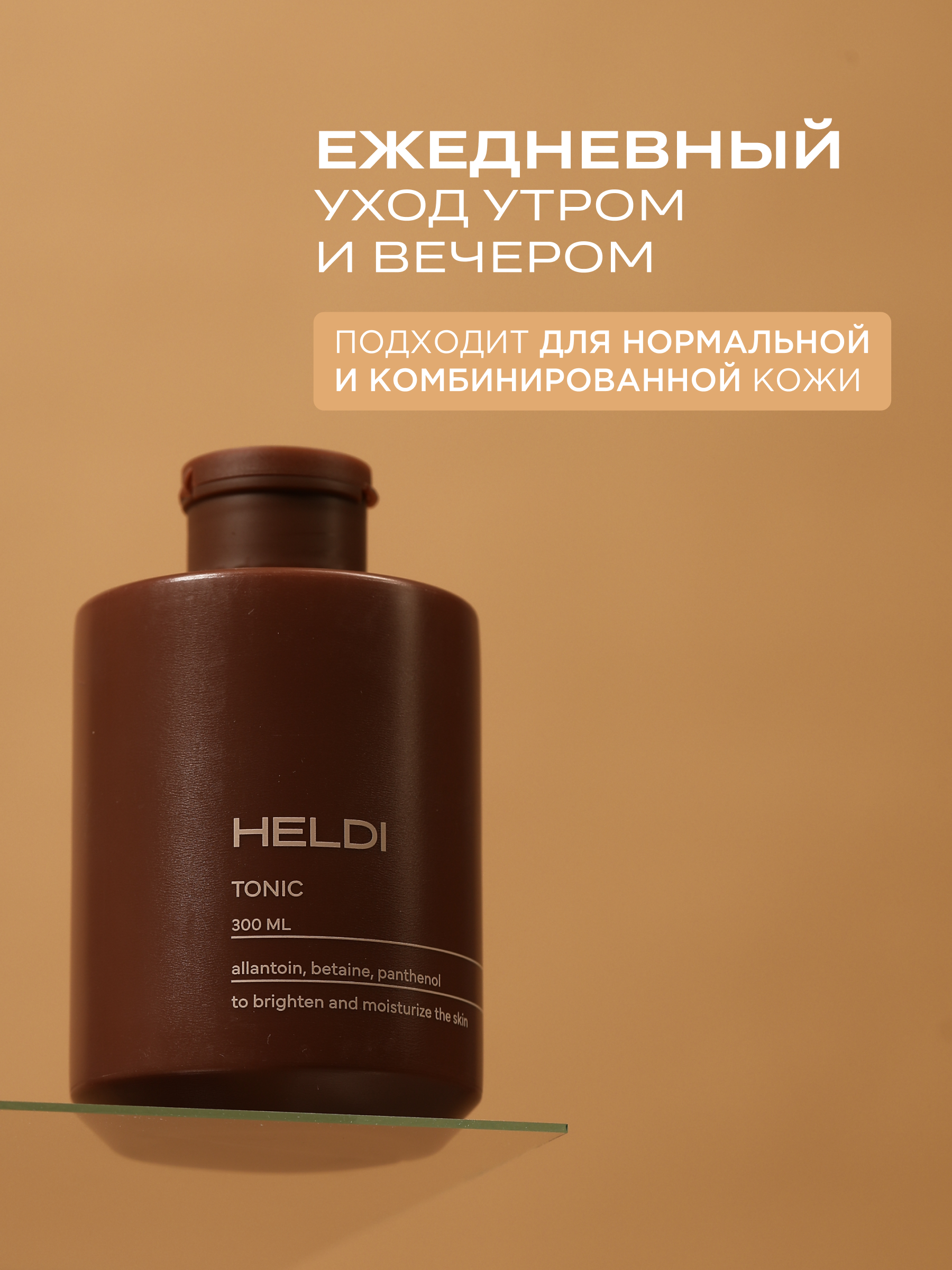 Тоник для лица от прыщей, HELDI, 300 мл
