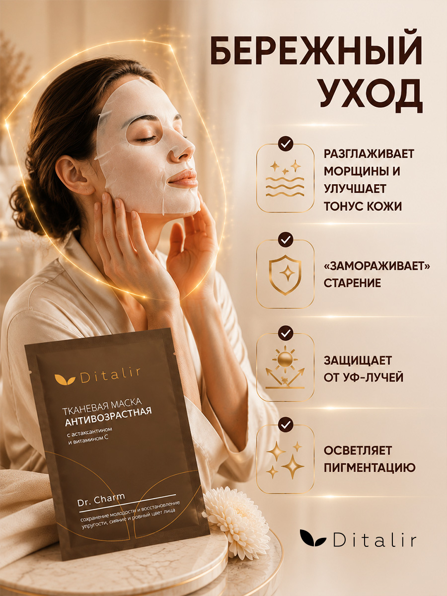 Dr.CHARM Маска для лица тканевая АНТИВОЗРАСТНАЯ (1шт)