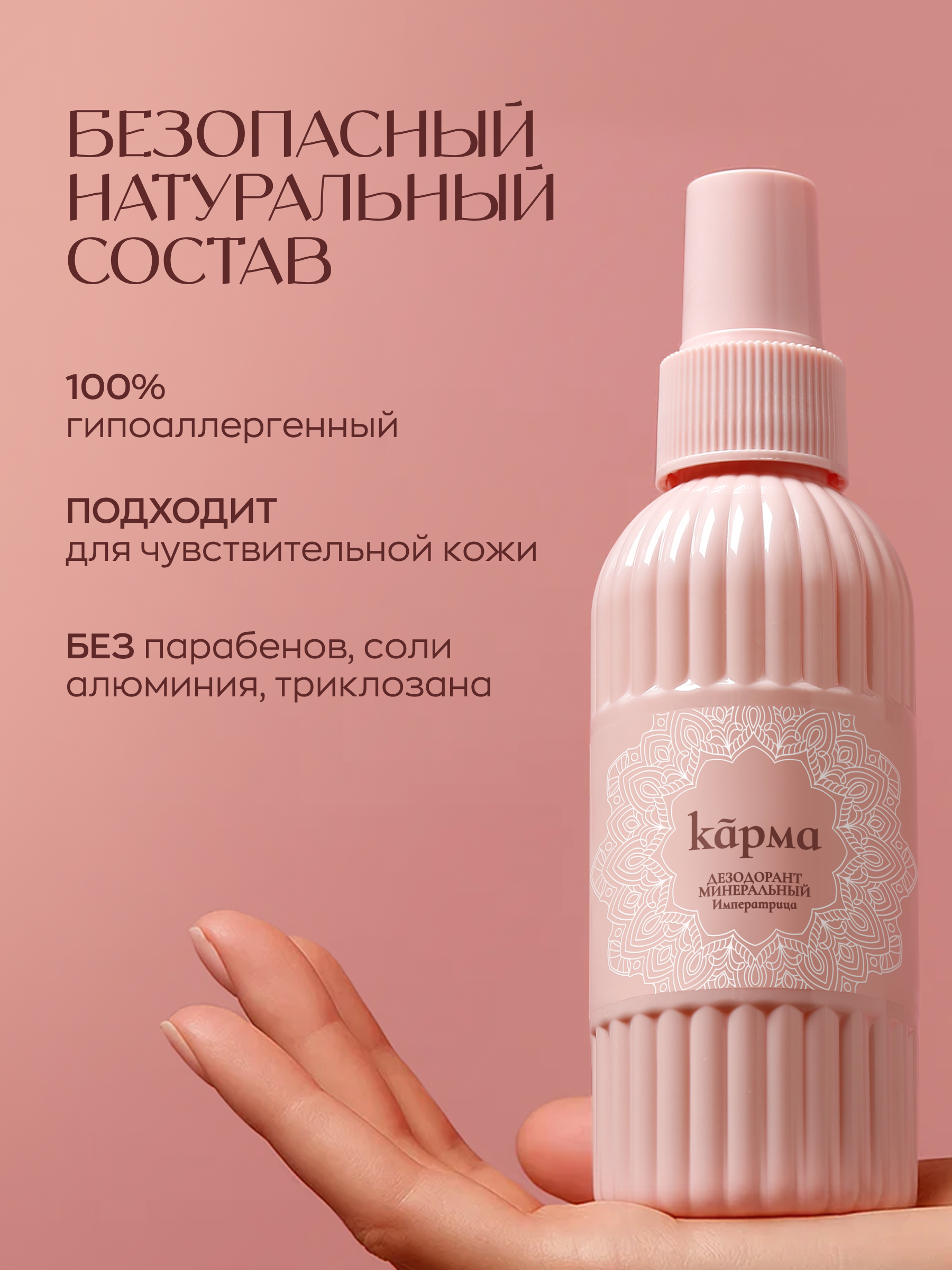 Дезодорант антиперспирант спрей минеральный Императрица, КАРМА, 150 мл