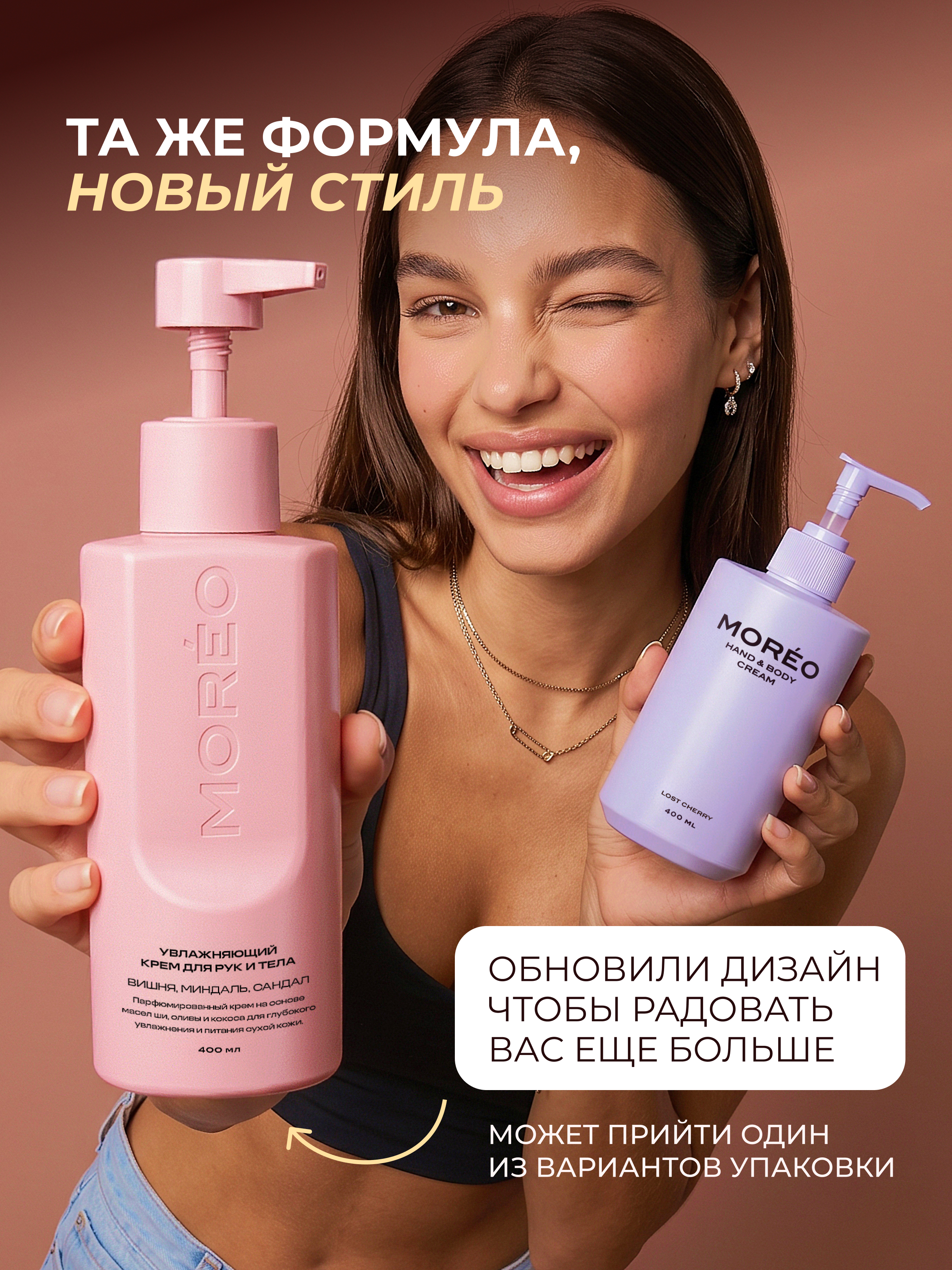 Крем для рук и тела парфюмированный увлажняющий, вишня, миндаль, сандал, MOREO, 400 мл.