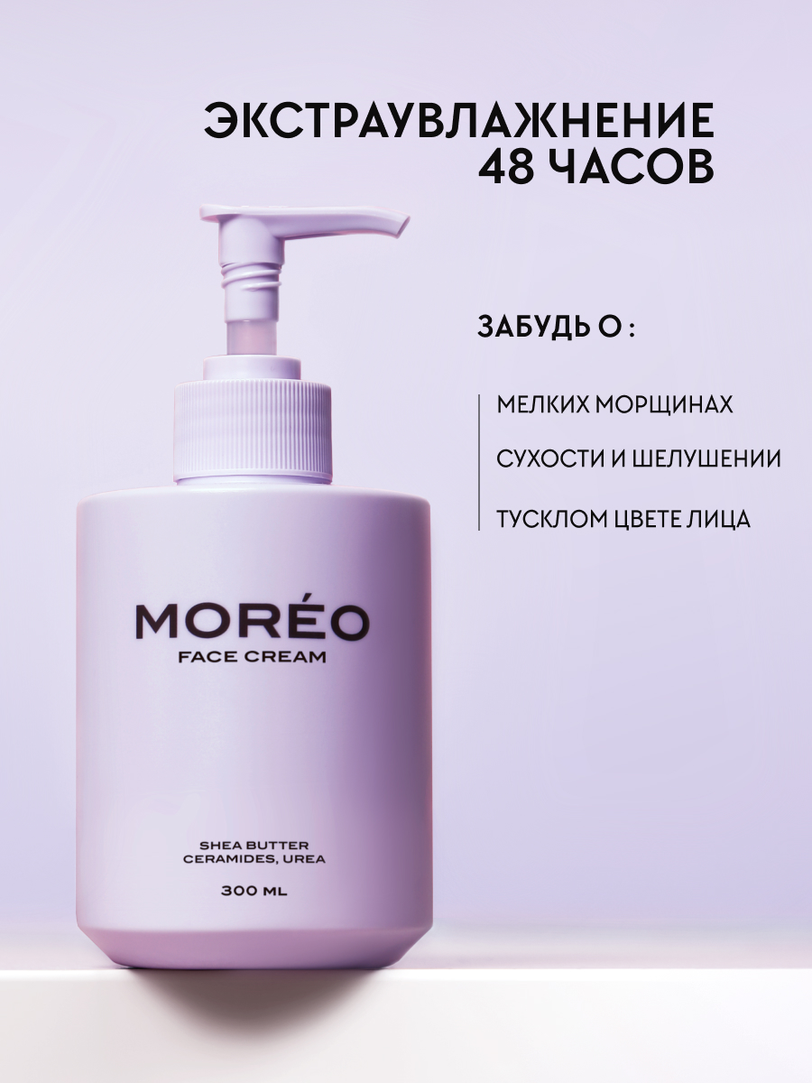 Крем для лица увлажняющий, MOREO, 300 мл