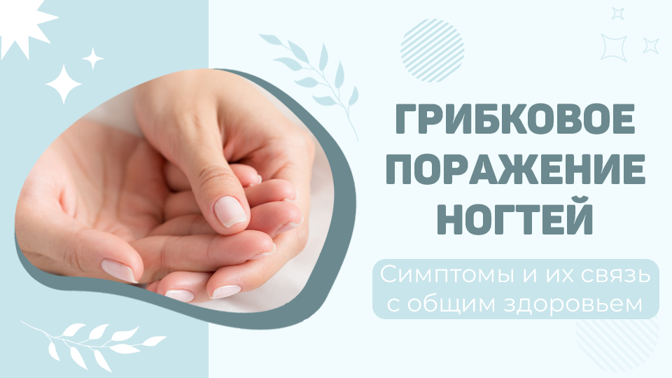 Грибковое поражение ногтей: виды и причины – статья интернет-аптеки ...
